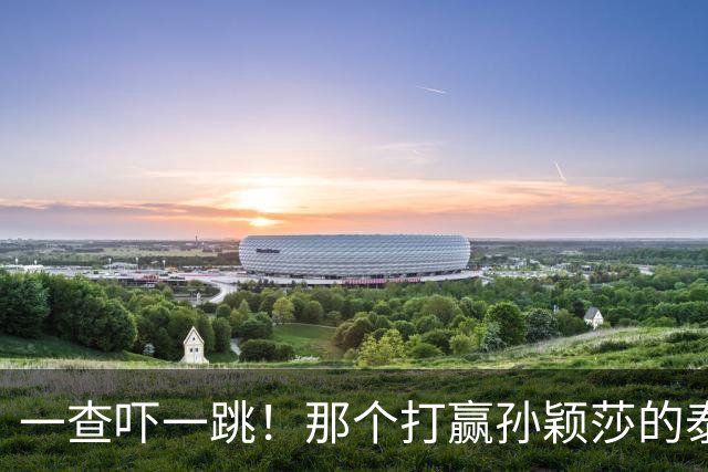 一查吓一跳！那个打赢孙颖莎的泰国女选手，29岁身份背景不一般
