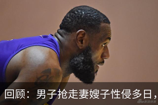 回顾：男子抢走妻嫂子性侵多日，还拍裸照！6旬岳父怒杀男子