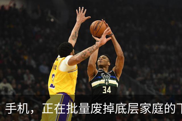 手机，正在批量废掉底层家庭的下一代