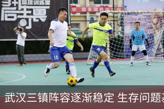 武汉三镇阵容逐渐稳定 生存问题基本得到解决