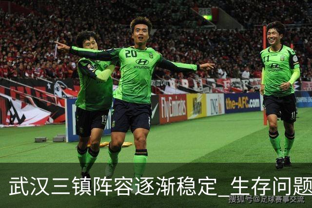 武汉三镇阵容逐渐稳定 生存问题基本得到解决