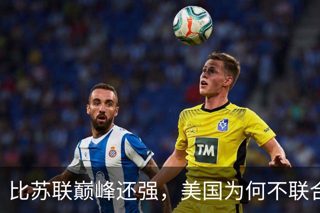 比苏联巅峰还强，美国为何不联合俄罗斯来对付中国？原因太现实！