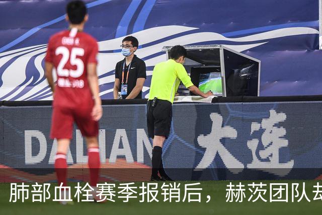 肺部血栓赛季报销后，赫茨团队却称老鹰总经理“无可挑剔”