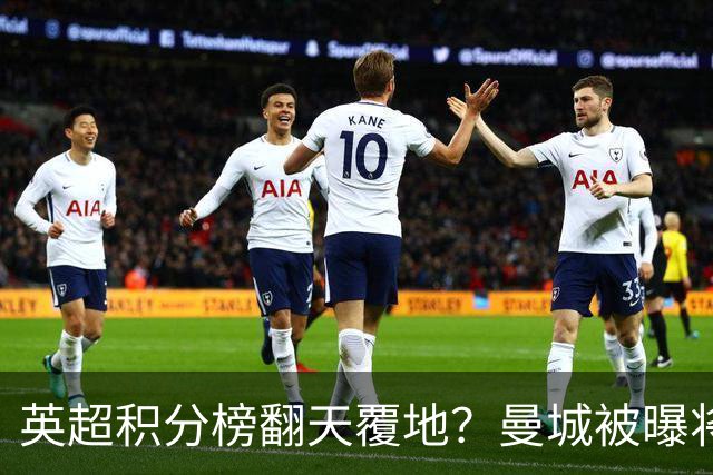 英超积分榜翻天覆地？曼城被曝将巨额扣分降级，榜首可能跌榜尾
