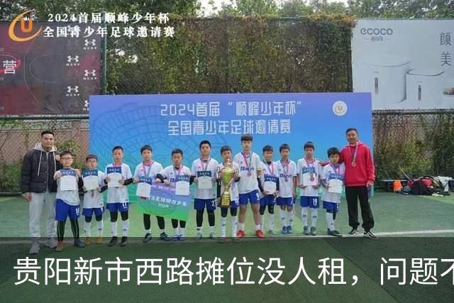 贵阳新市西路摊位没人租，问题不在租金，在“算不过账”