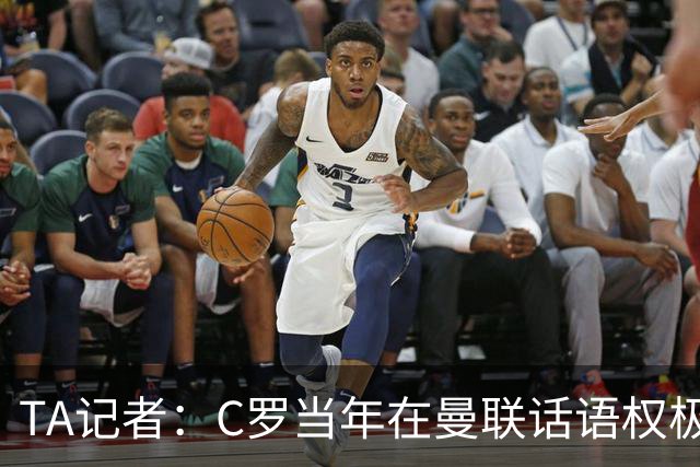 TA记者：C罗当年在曼联话语权极重；滕哈赫认为他带坏了全队