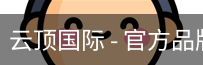 云顶国际